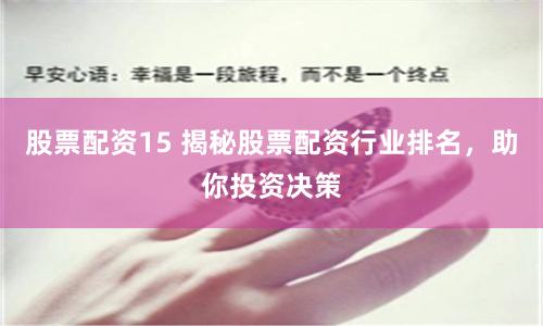 股票配資15 揭秘股票配資行業(yè)排名，助你投資決策