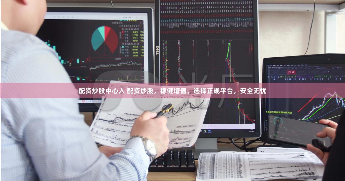配資炒股中心入 配資炒股，穩健增值，選擇正規平臺，安全無憂