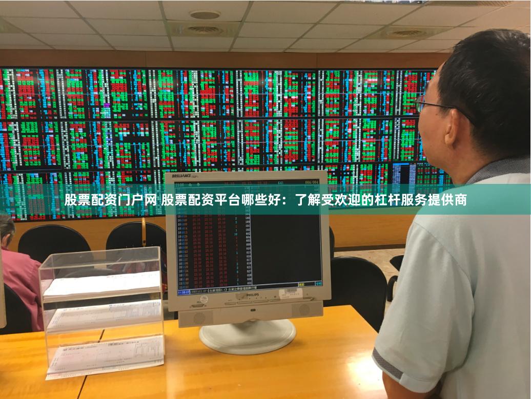 股票配資門戶網(wǎng) 股票配資平臺哪些好：了解受歡迎的杠桿服務(wù)提供商