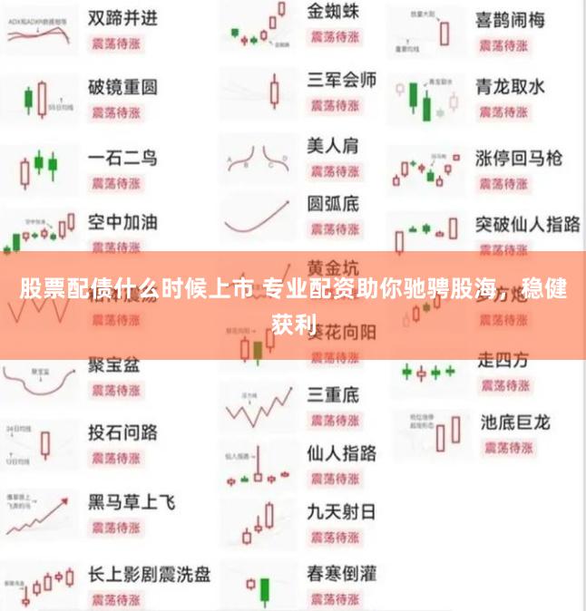 股票配債什么時候上市 專業配資助你馳騁股海，穩健獲利